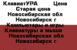 КлавиатУРА WIFI › Цена ­ 800 › Старая цена ­ 1 490 - Новосибирская обл., Новосибирск г. Компьютеры и игры » Клавиатуры и мыши   . Новосибирская обл.,Новосибирск г.